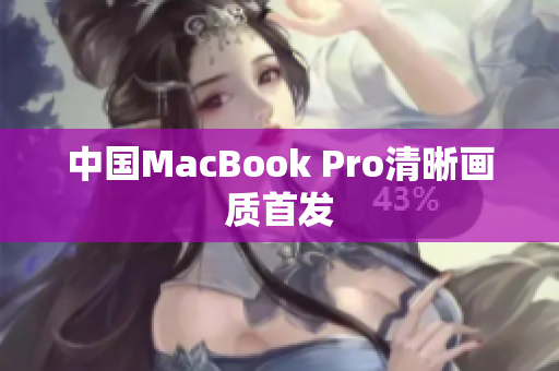 中国MacBook Pro清晰画质首发