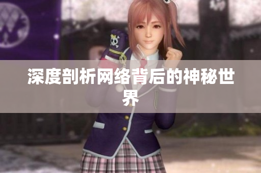 深度剖析网络背后的神秘世界