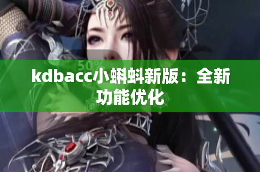kdbacc小蝌蚪新版：全新功能优化