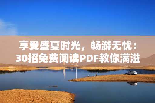 享受盛夏时光，畅游无忧：30招免费阅读PDF教你满溢游泳池