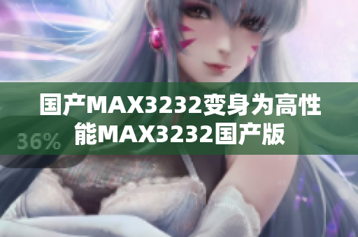 国产MAX3232变身为高性能MAX3232国产版
