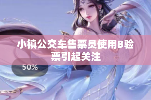小镇公交车售票员使用B验票引起关注