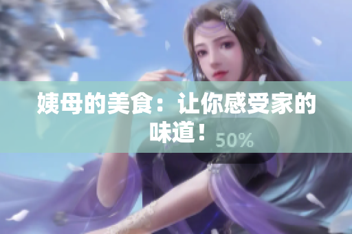 姨母的美食：让你感受家的味道！