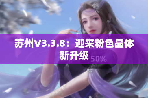 苏州V3.3.8：迎来粉色晶体新升级