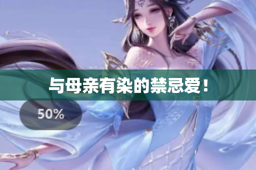 与母亲有染的禁忌爱！