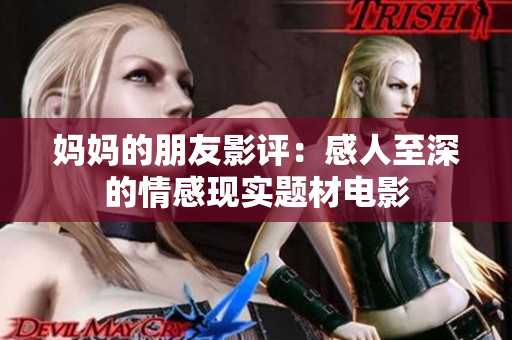 妈妈的朋友影评：感人至深的情感现实题材电影