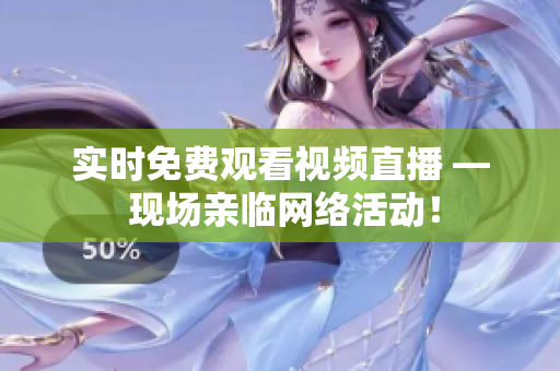 实时免费观看视频直播 — 现场亲临网络活动！