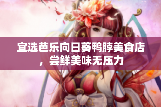 宜选芭乐向日葵鸭脖美食店，尝鲜美味无压力