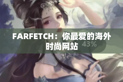 FARFETCH：你最爱的海外时尚网站