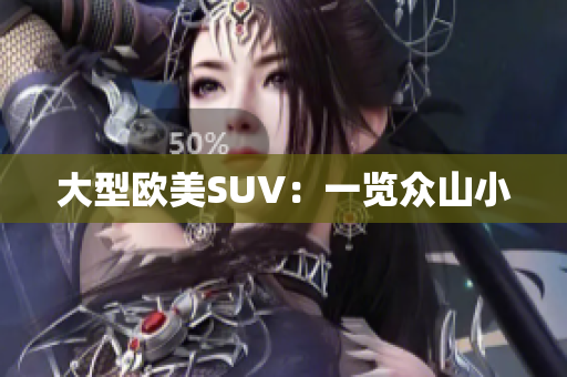 大型欧美SUV：一览众山小