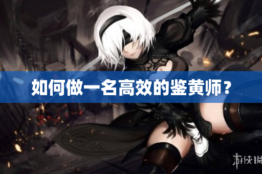 如何做一名高效的鉴黄师？