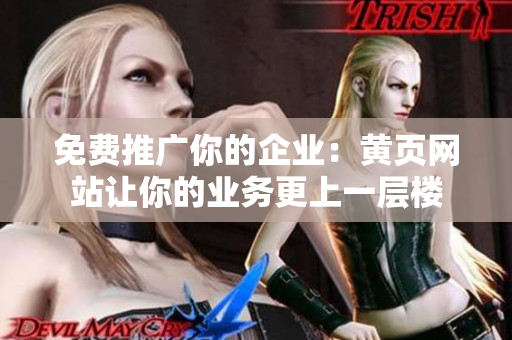 免费推广你的企业：黄页网站让你的业务更上一层楼