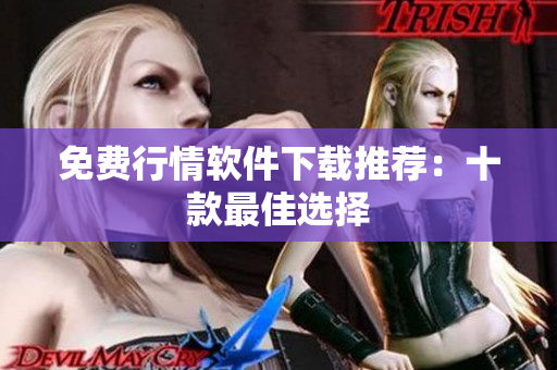 免费行情软件下载推荐：十款最佳选择