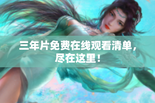 三年片免费在线观看清单，尽在这里！