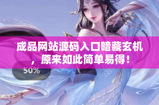 成品网站源码入口暗藏玄机，原来如此简单易得！