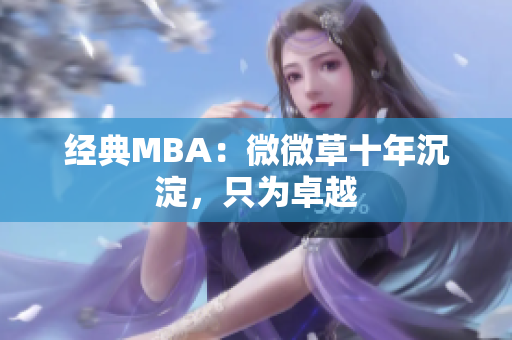 经典MBA：微微草十年沉淀，只为卓越