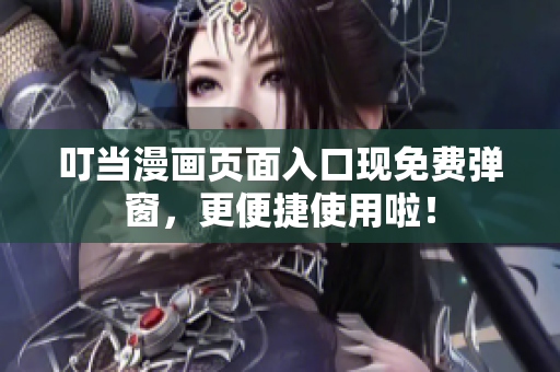叮当漫画页面入口现免费弹窗，更便捷使用啦！