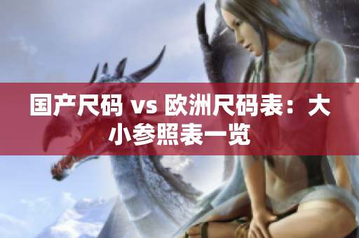 国产尺码 vs 欧洲尺码表：大小参照表一览