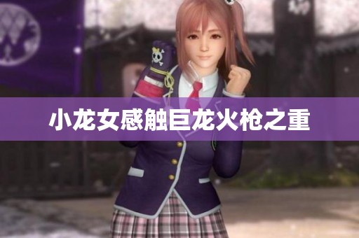 小龙女感触巨龙火枪之重