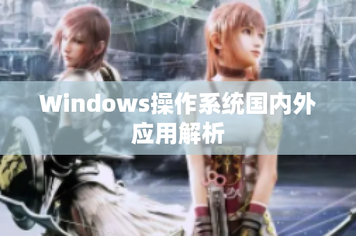 Windows操作系统国内外应用解析