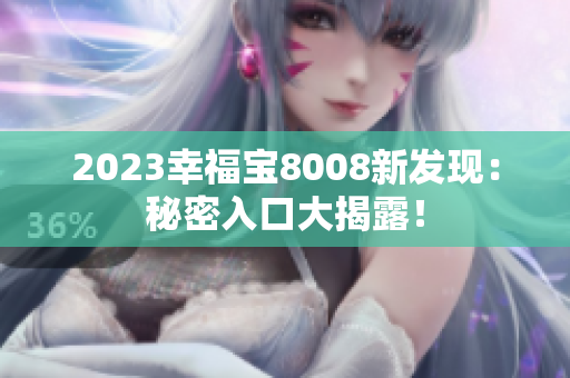 2023幸福宝8008新发现：秘密入口大揭露！