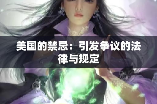 美国的禁忌：引发争议的法律与规定