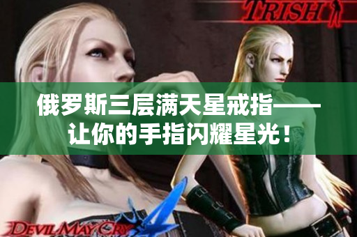 俄罗斯三层满天星戒指——让你的手指闪耀星光！
