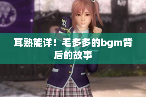 耳熟能详！毛多多的bgm背后的故事