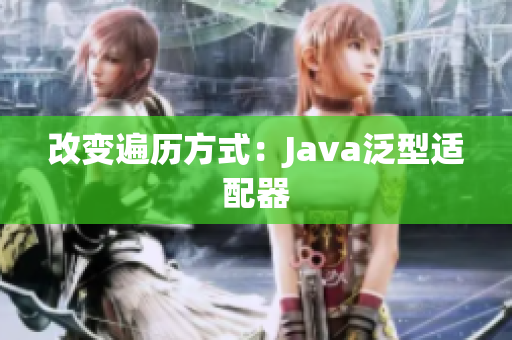 改变遍历方式：Java泛型适配器