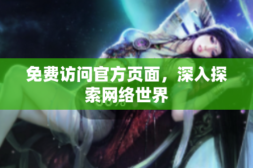 免费访问官方页面，深入探索网络世界