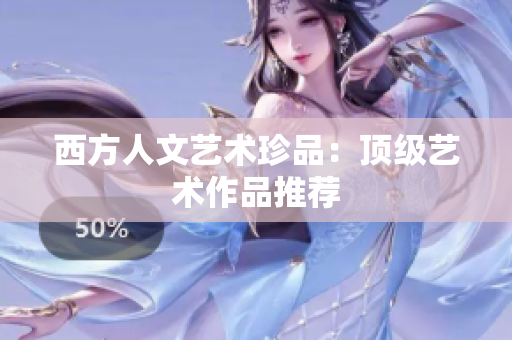 西方人文艺术珍品：顶级艺术作品推荐