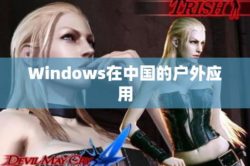 Windows在中国的户外应用