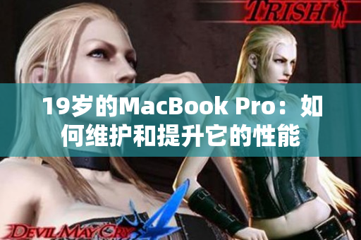 19岁的MacBook Pro：如何维护和提升它的性能