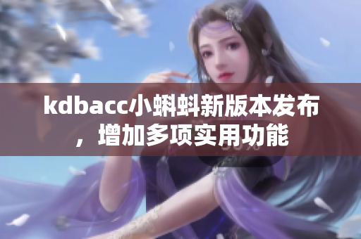 kdbacc小蝌蚪新版本发布，增加多项实用功能