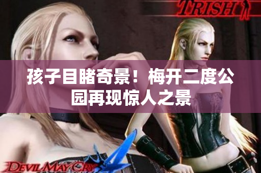 孩子目睹奇景！梅开二度公园再现惊人之景