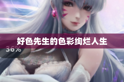 好色先生的色彩绚烂人生