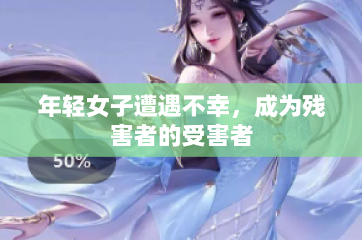 年轻女子遭遇不幸，成为残害者的受害者