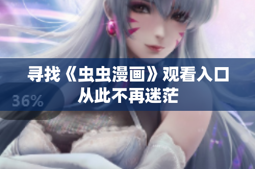 寻找《虫虫漫画》观看入口从此不再迷茫