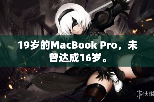 19岁的MacBook Pro，未曾达成16岁。