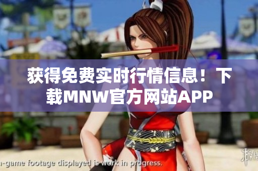 获得免费实时行情信息！下载MNW官方网站APP
