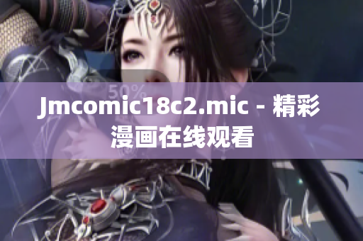 Jmcomic18c2.mic - 精彩漫画在线观看
