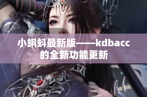 小蝌蚪最新版——kdbacc的全新功能更新