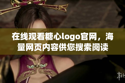 在线观看糖心logo官网，海量网页内容供您搜索阅读