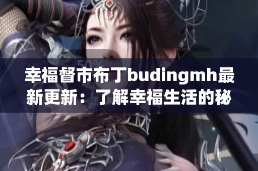 幸福督市布丁budingmh最新更新：了解幸福生活的秘诀！