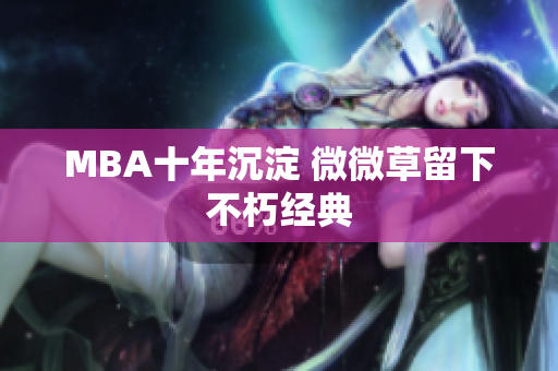 MBA十年沉淀 微微草留下不朽经典