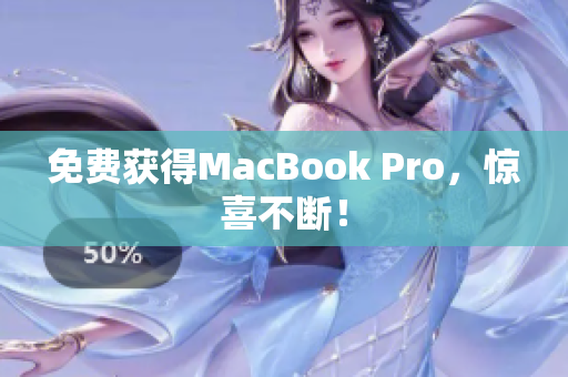 免费获得MacBook Pro，惊喜不断！