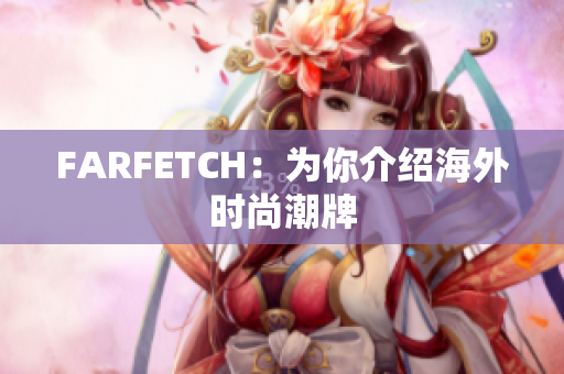 FARFETCH：为你介绍海外时尚潮牌