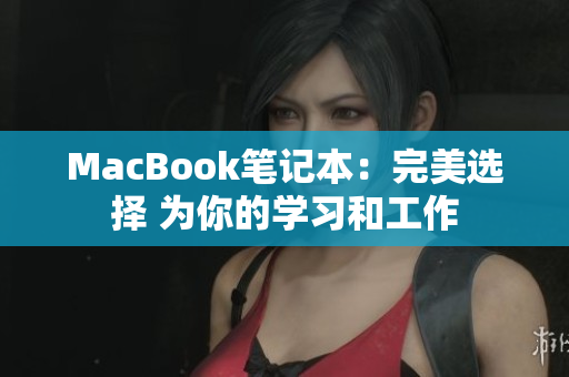 MacBook笔记本：完美选择 为你的学习和工作