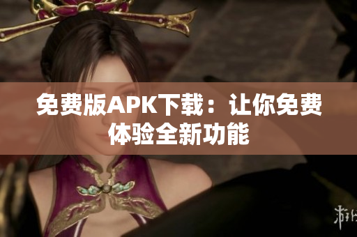 免费版APK下载：让你免费体验全新功能