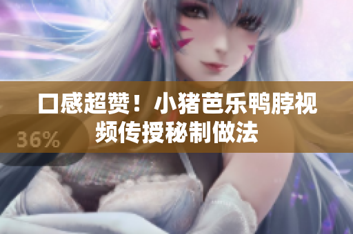 口感超赞！小猪芭乐鸭脖视频传授秘制做法